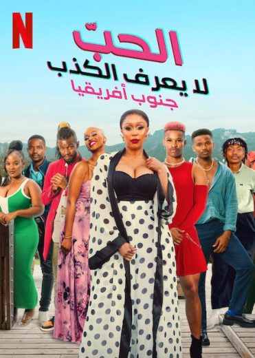 برنامج Love Never Lies South Africa الموسم الاول الحلقة 1 مترجمة