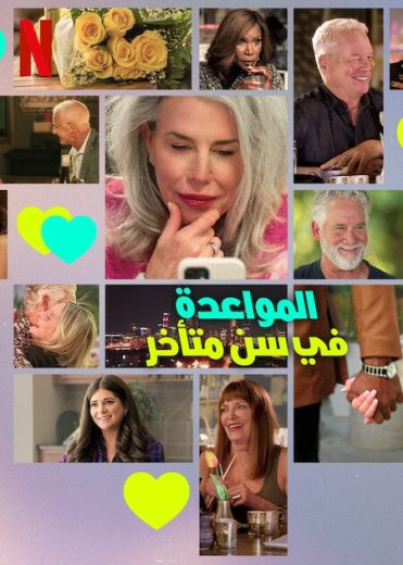 برنامج The Later Daters الموسم الاول الحلقة 1 مترجمة