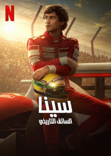 مسلسل Senna الحلقة 3 مترجمة