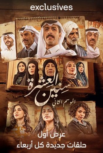 مسلسل سنين العشرة الموسم الثاني الحلقة 2