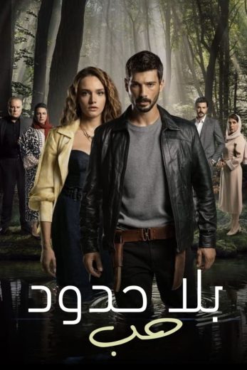 مسلسل حب بلا حدود الموسم الاول الحلقة 26 مدبلجة