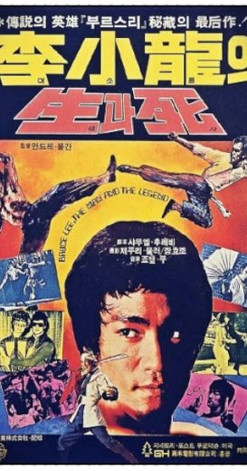 فيلم Li Xiao Long De Sheng Yu Si 1973 مترجم