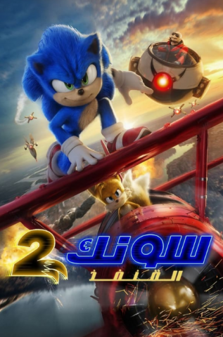 فيلم Sonic the Hedgehog 2 2022 مترجم