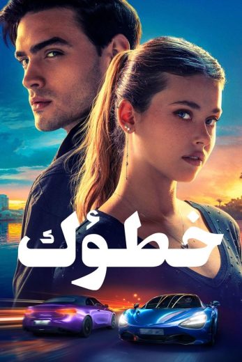 فيلم Your Fault 2024 مترجم