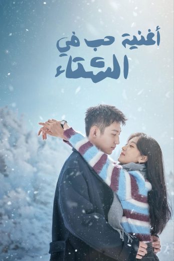 مسلسل اغنية حب في الشتاء Love Song in Winter الحلقة 23 مترجمة