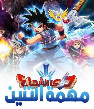 انمي مغامرات داي الشجاع الموسم الاول الحلقة 88 مدبلجة