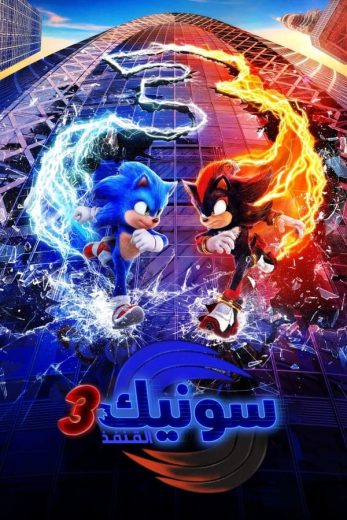 فيلم Sonic the Hedgehog 3 2024 مدبلج